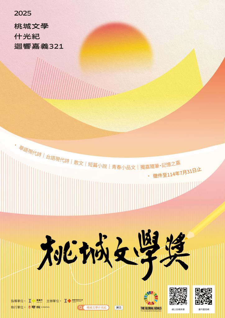 2025桃城文學獎