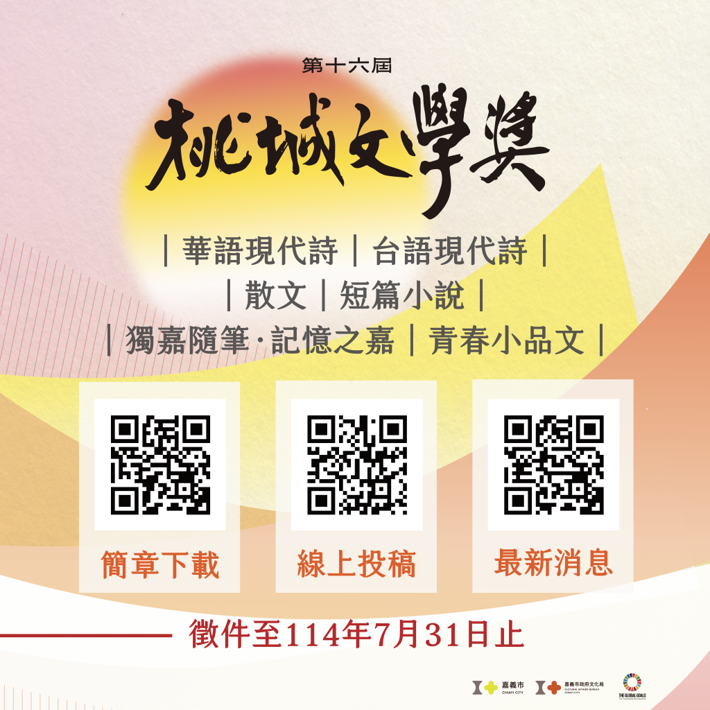 2025桃城文學獎