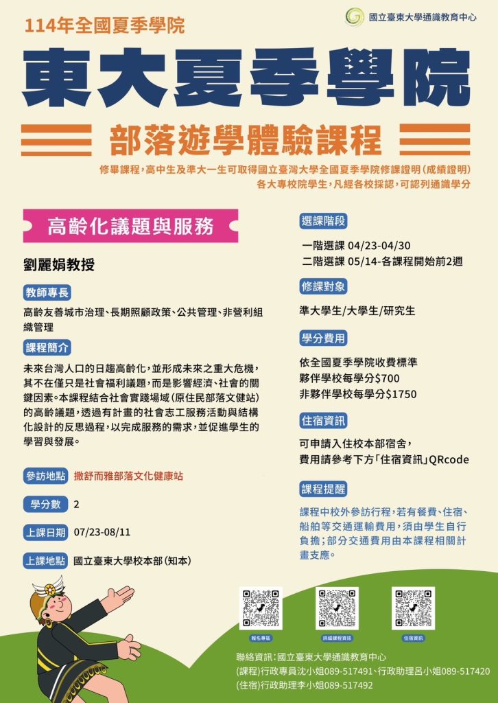 臺東大學夏季學院