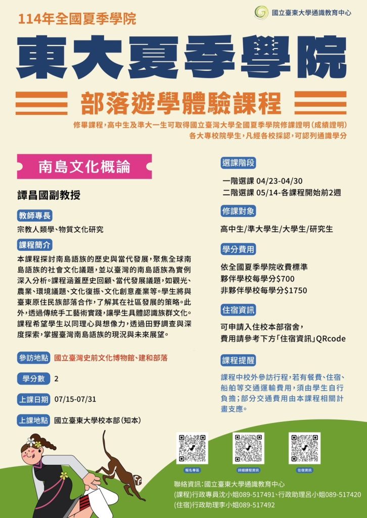 臺東大學夏季學院