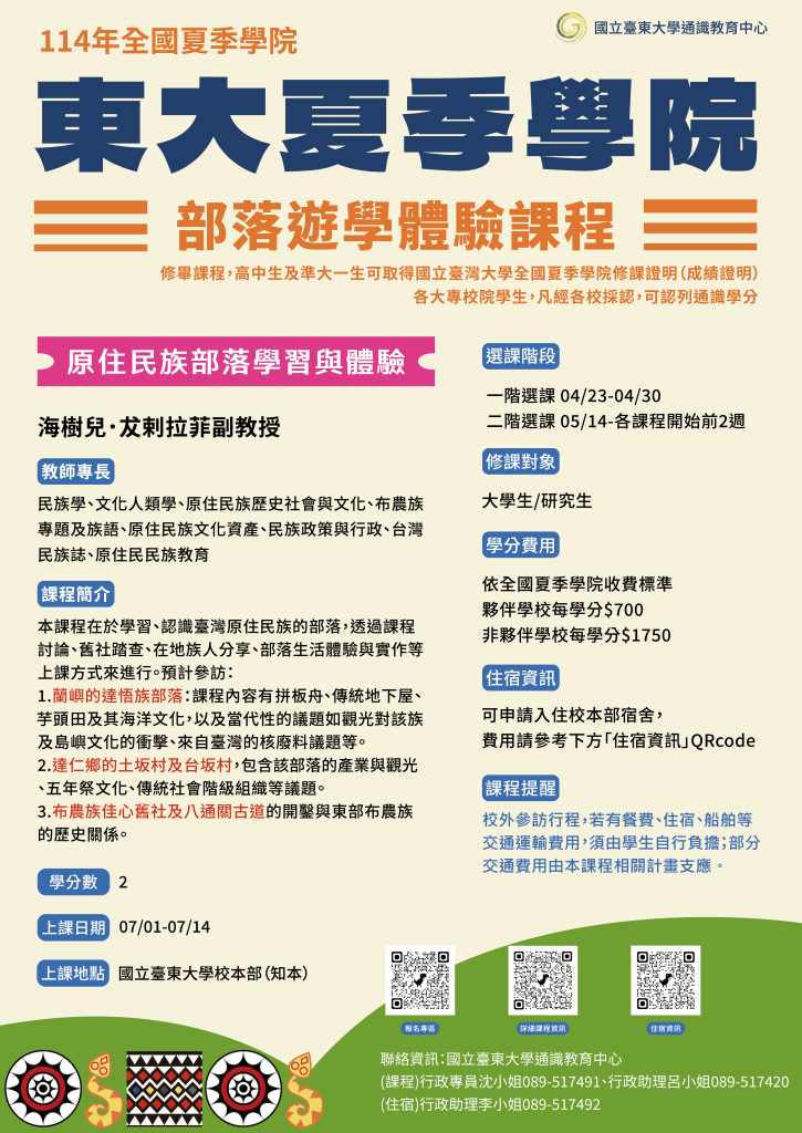 臺東大學夏季學院