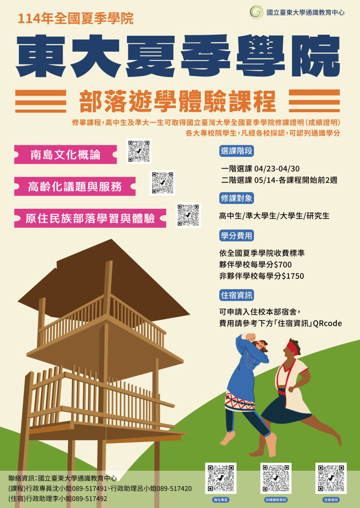 臺東大學夏季學院