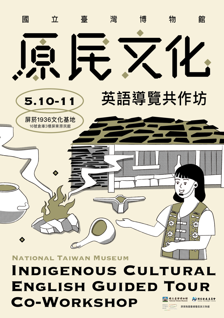 原民文化英語導覽共作坊