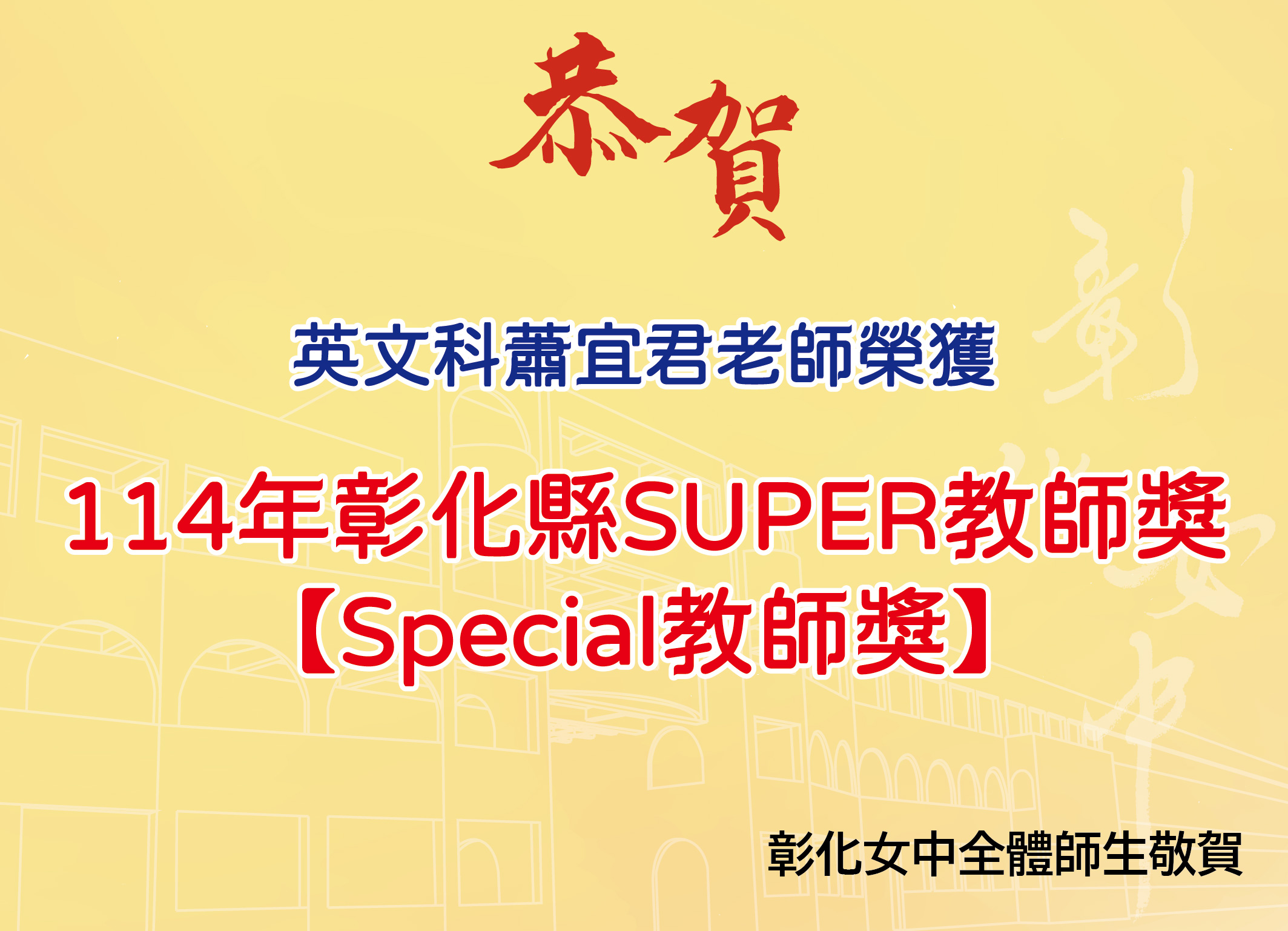 賀蕭宜君老師榮獲114年彰化縣SUPER教師獎