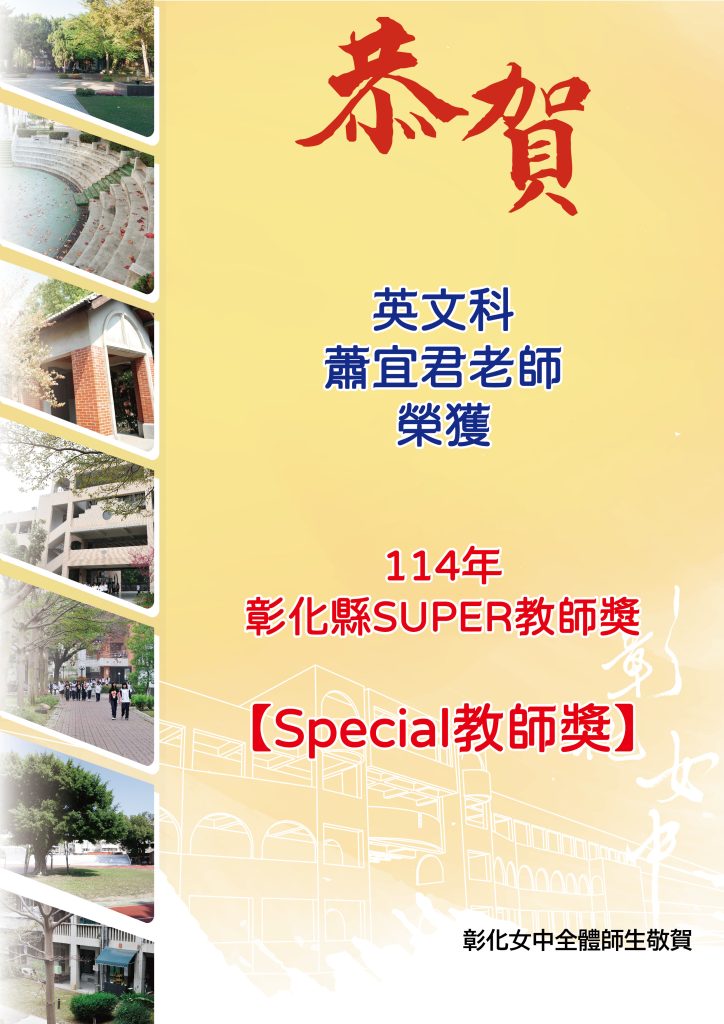 恭賀英文科蕭宜君老師榮獲【114年彰化縣SUPER教師獎 】