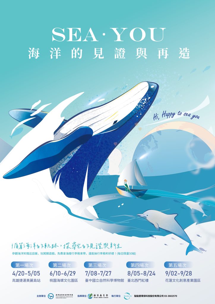 海洋的見證與再造海報