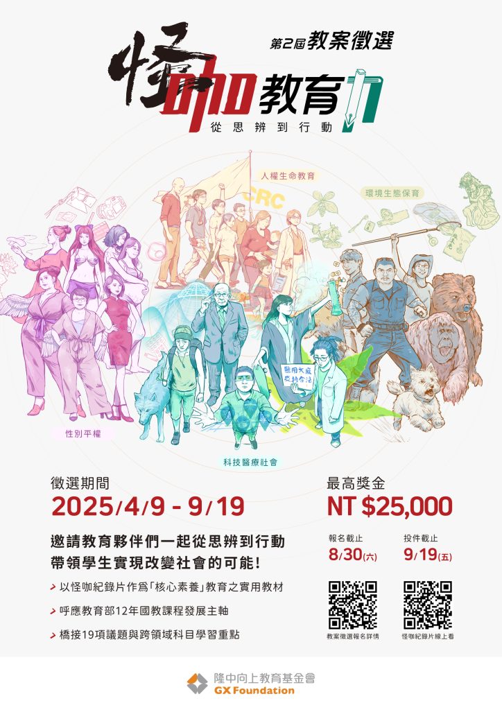 第二屆怪咖教案徵選