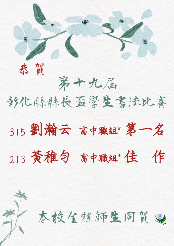 彰化縣第十九屆縣長盃學生書法比賽