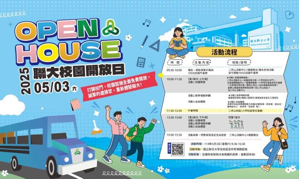 聯合大學「2025年Open House 聯大校園開放日」活動