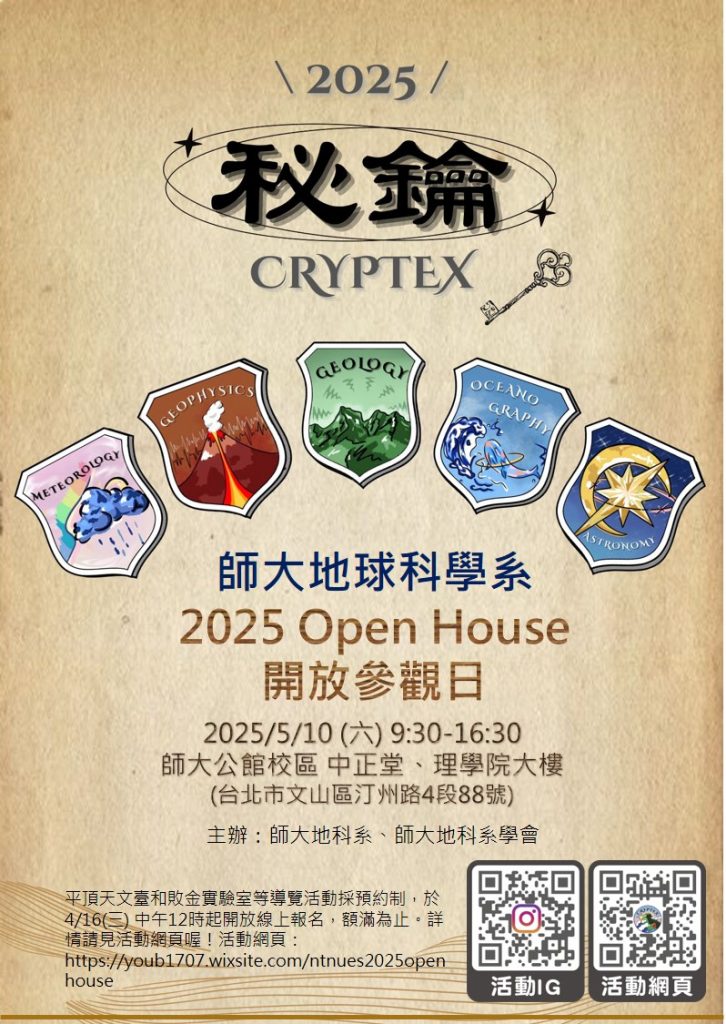 臺師大地球科學系舉辦「2025 Open House開放參觀日」
