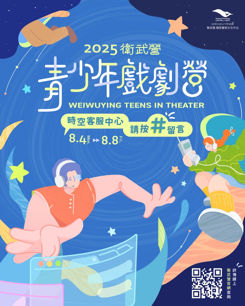 「2025衛武營青少年戲劇營」