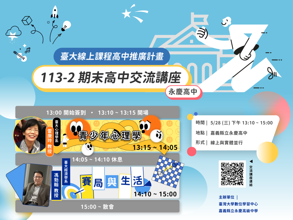 臺大線上課程高中推廣計畫
