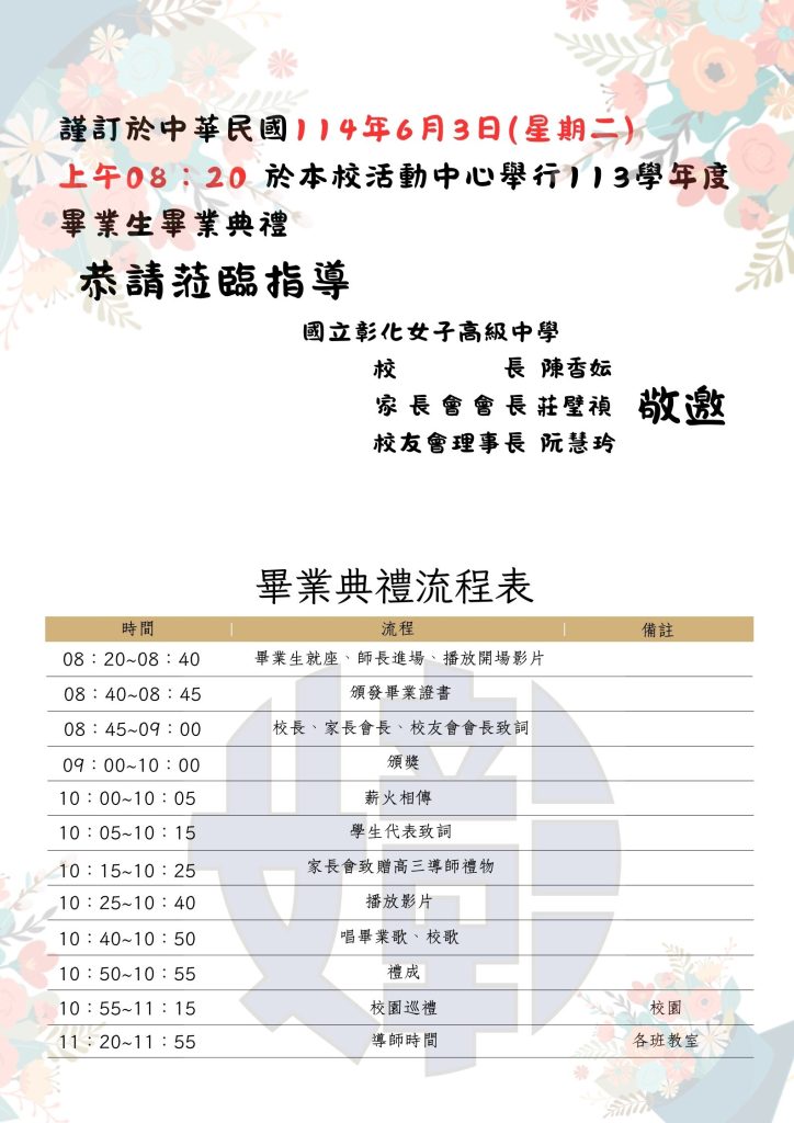 113學年度畢業典禮，歡迎蒞臨指導
