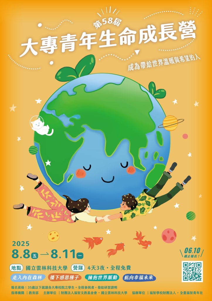「2025第58屆大專青年生命成長營」報