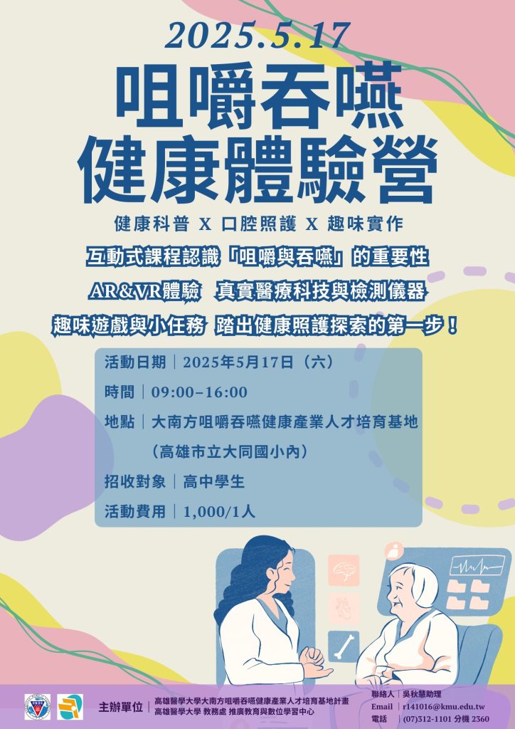 高雄醫學大學「咀嚼吞嚥健康體驗營」