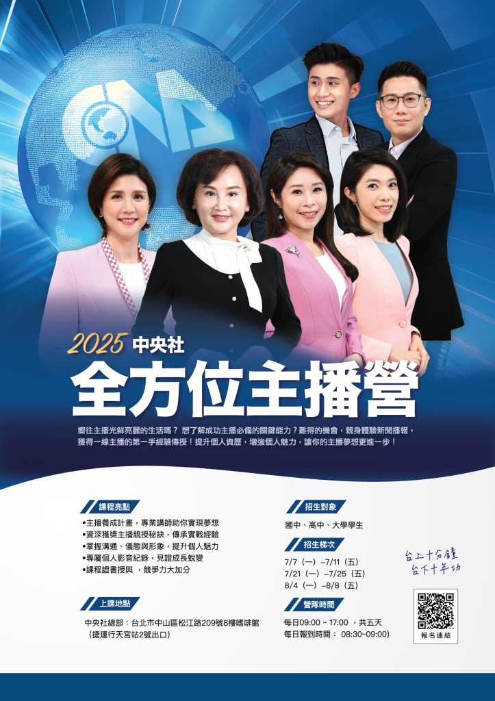 2025中央社全方位主播營及新聞營