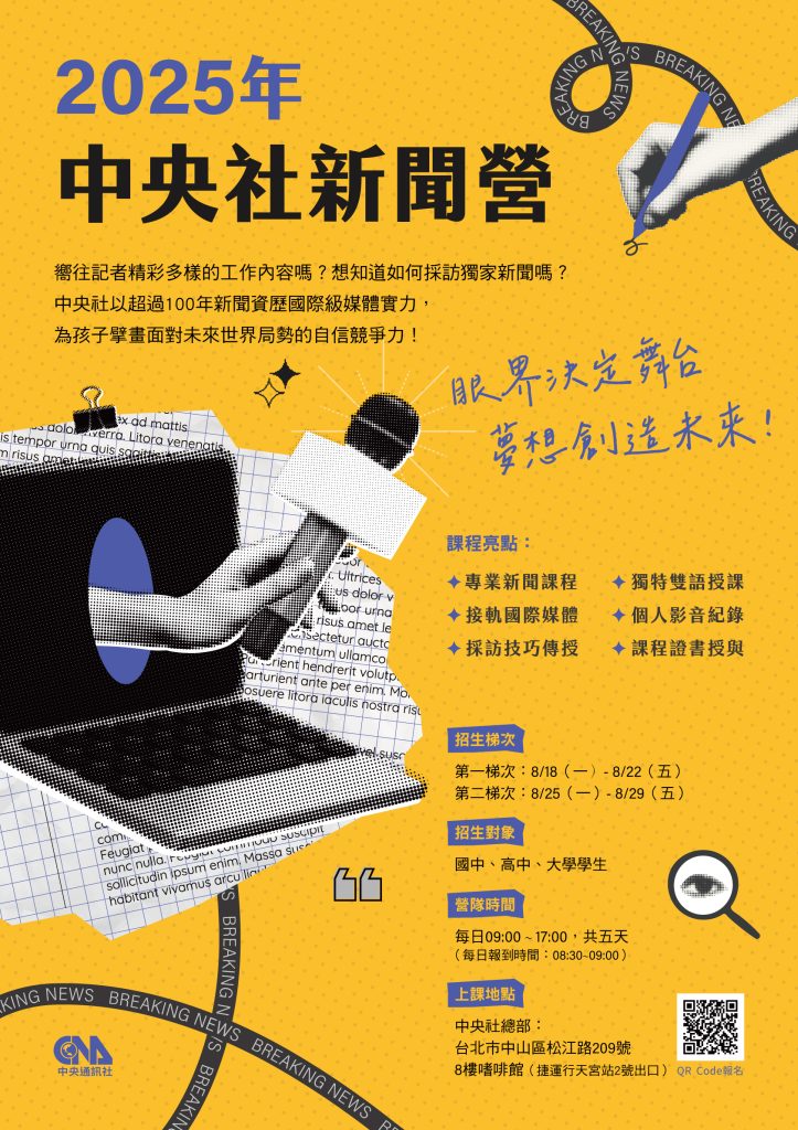 2025中央社全方位主播營及新聞營