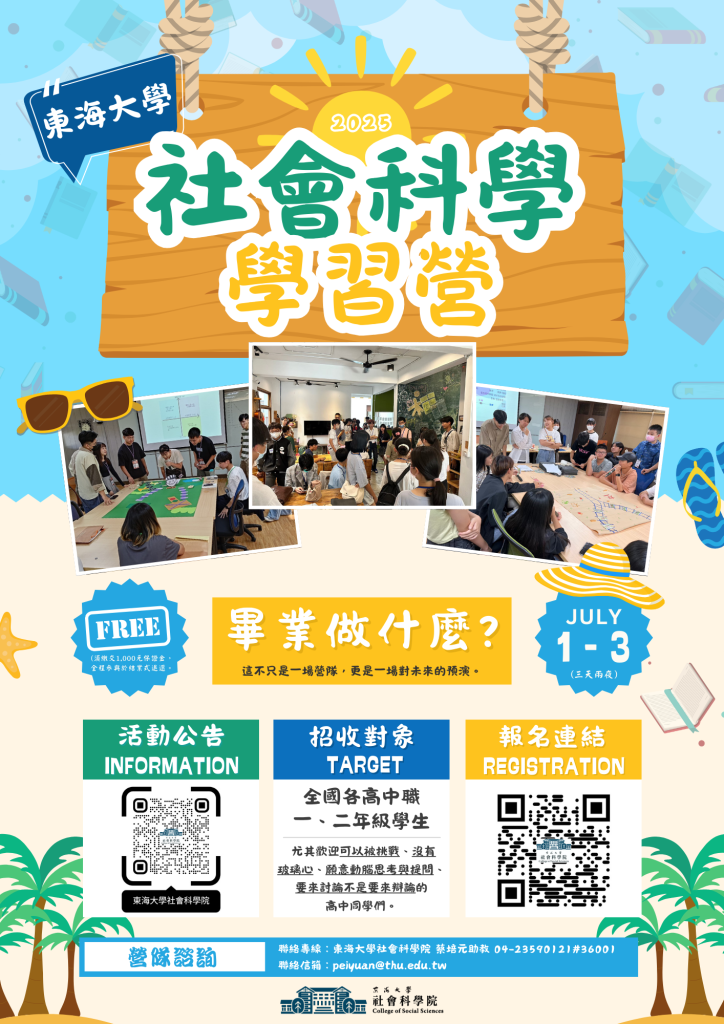 海大學社會科學學習營~畢業做什麼？」