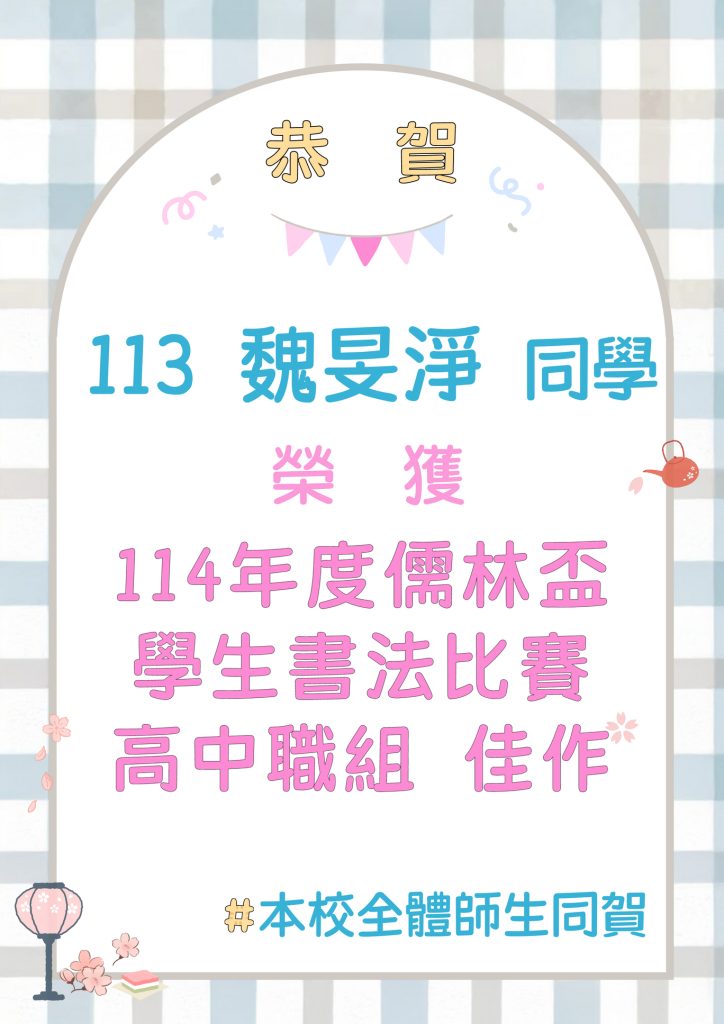 114年度儒林盃學生書法比賽
