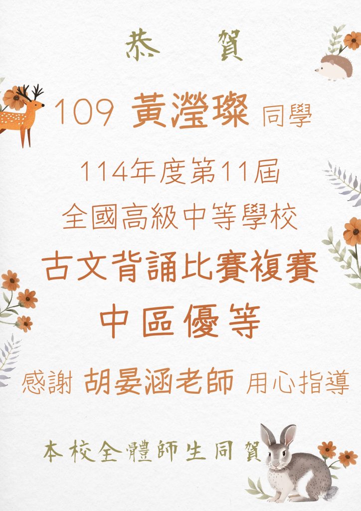 114年度第11屆全國高級中等學校古文背誦比賽複賽中區優等