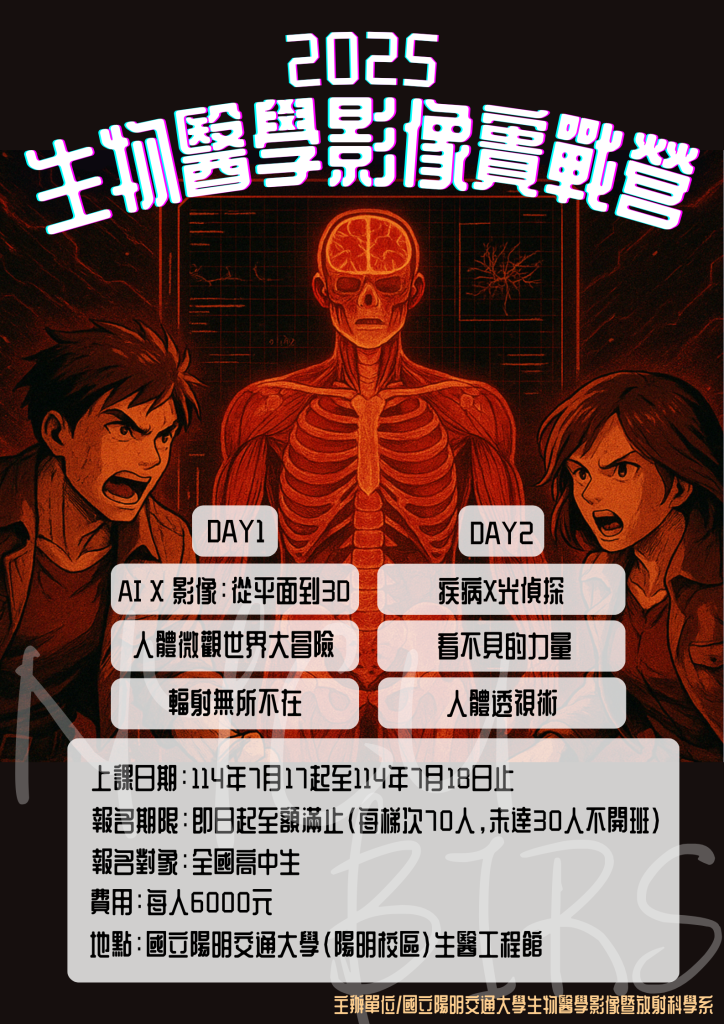 「2025生物醫學影像實戰營」