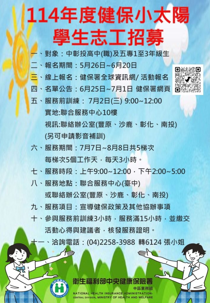保小太陽學生志工暑期體驗營辦理計畫」及學生志工招募