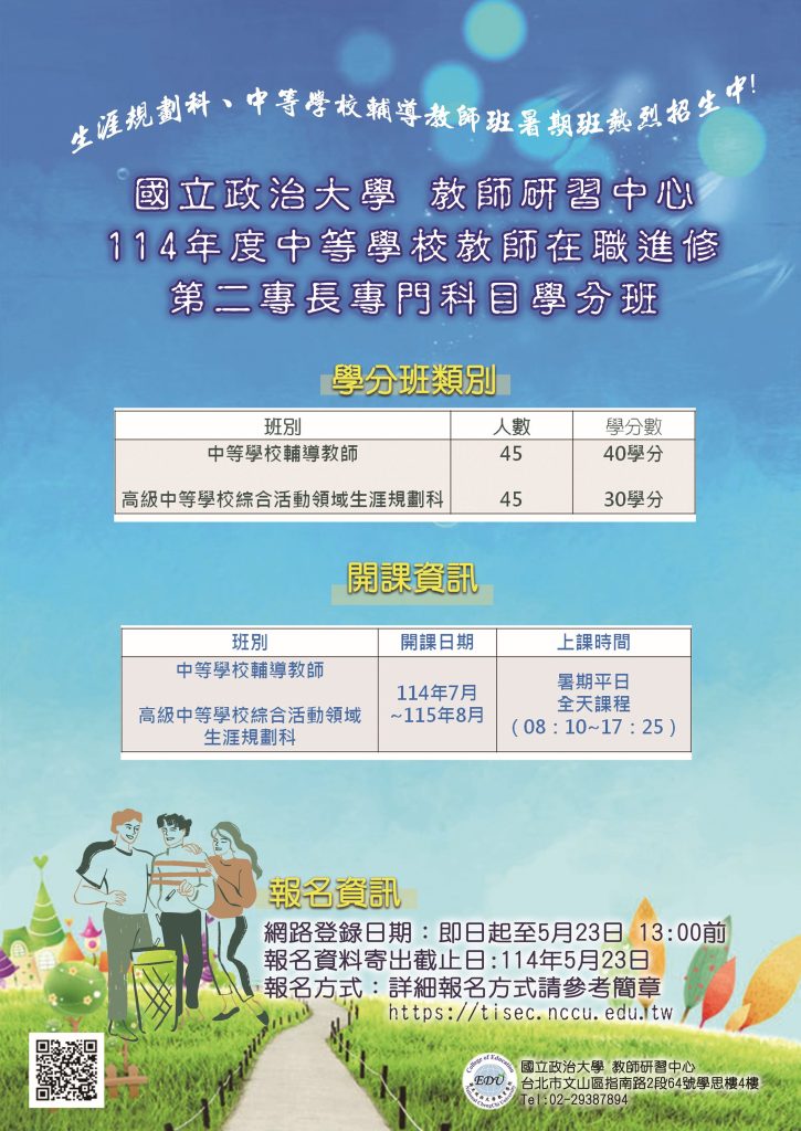 教師在職進修第二專長專門科目學分班