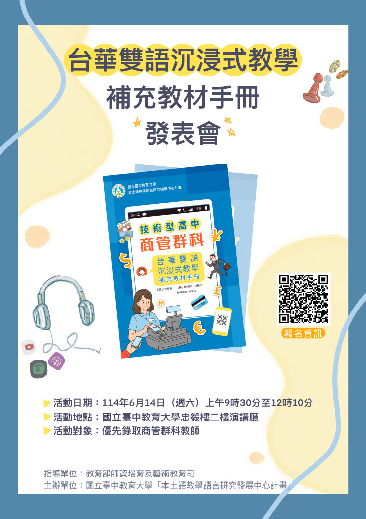 台華雙語沉浸式教學補充教材手冊發表會