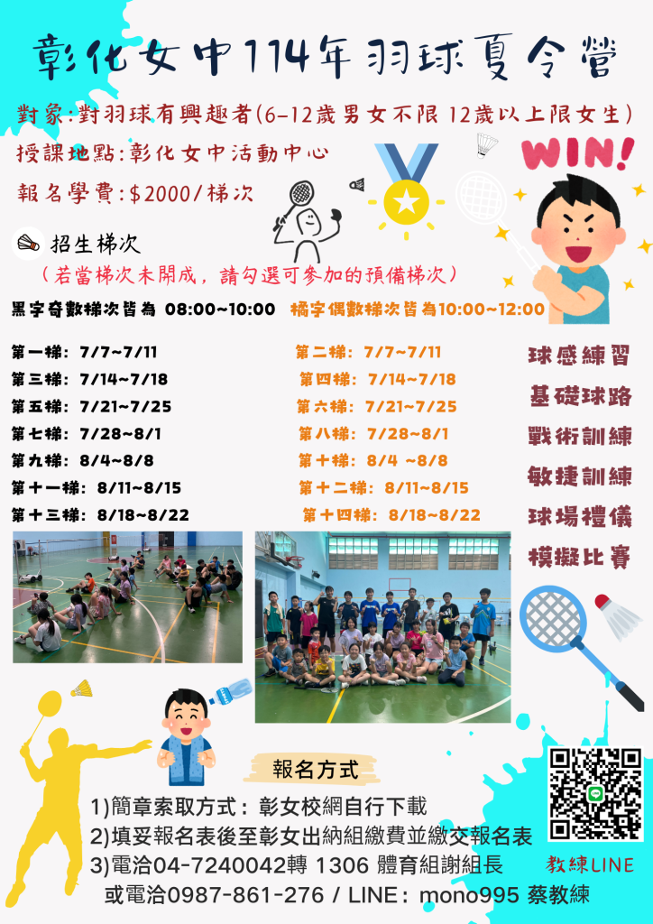 國立彰化女子高級中學114年度羽球育樂營