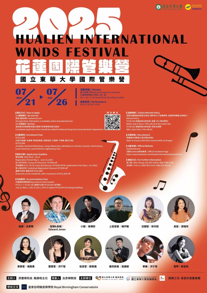 東華大學國際管樂音樂營