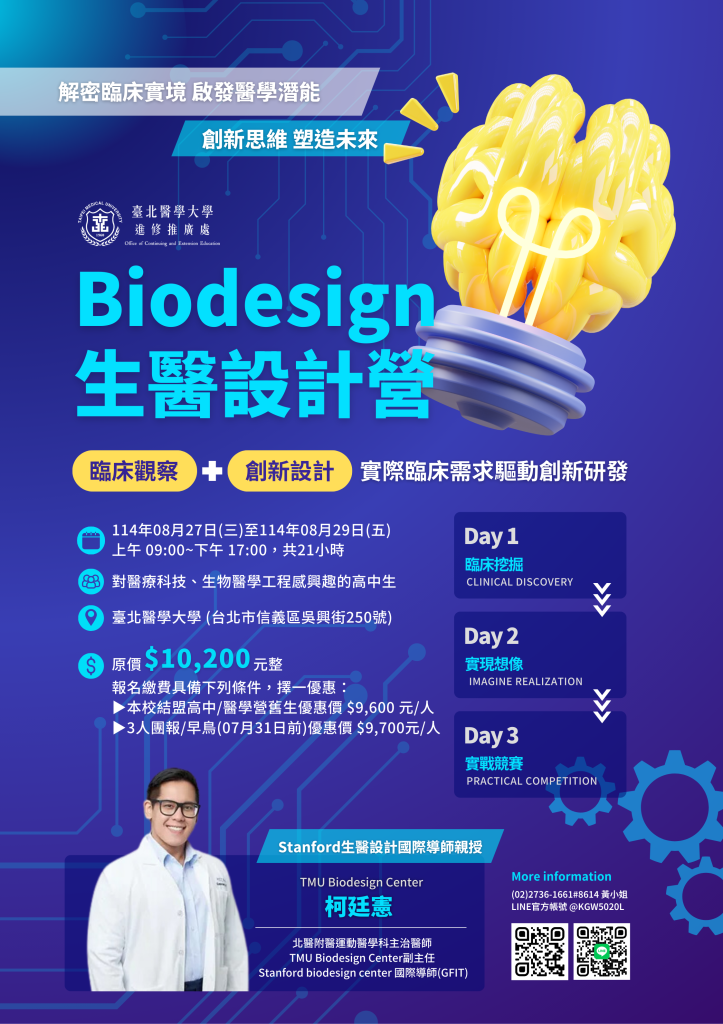 「Biodesign 生醫設計營」