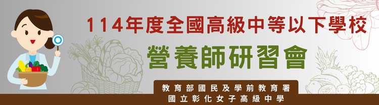 營養師研習會