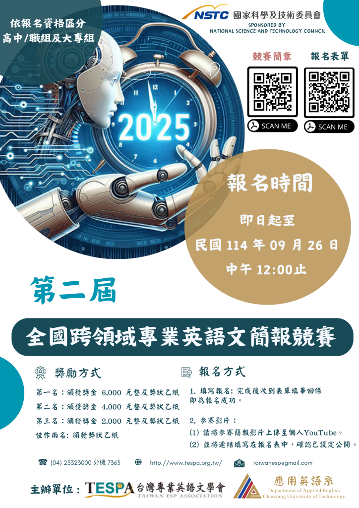 第二屆全國跨領域專業英語文簡報競賽