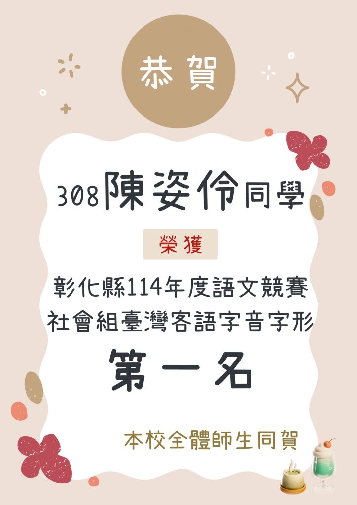 彰化縣114年語文競賽社會組客語字音字形第一名