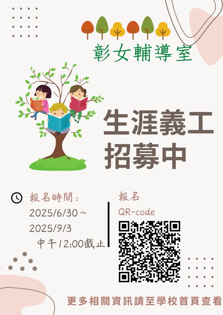 114-1生涯義工招募海報