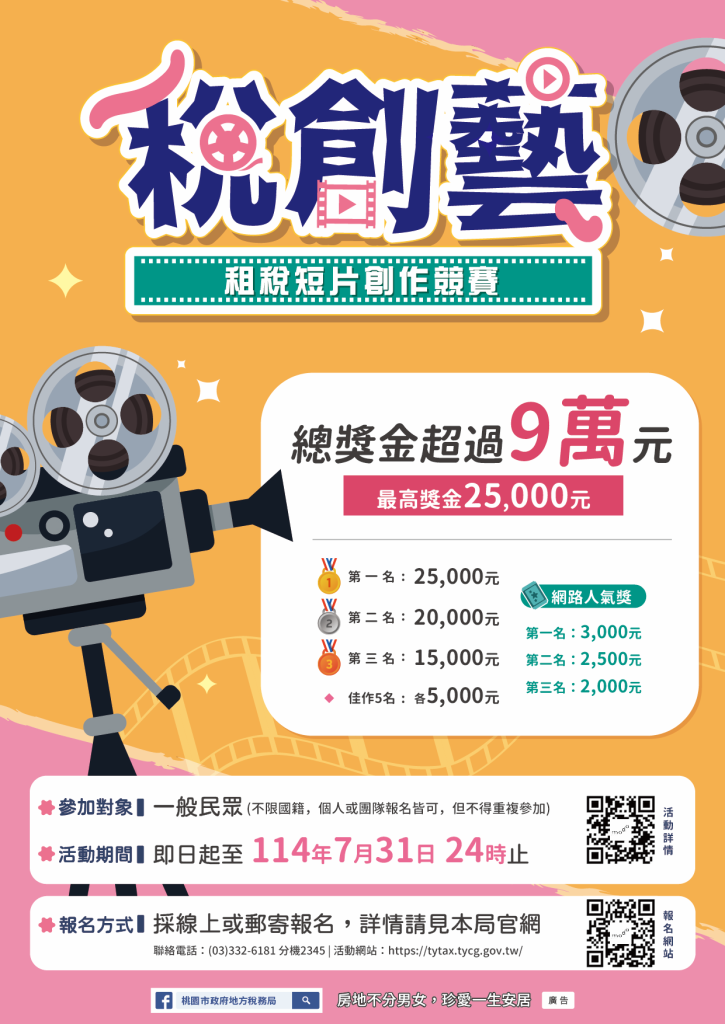 114年「稅創藝」租稅短片創作競賽
