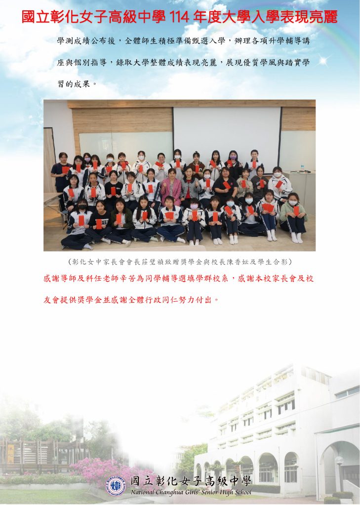 國立彰化女子高級中學114年度大學入學表現亮麗(6/12止)
