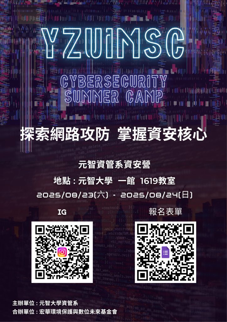 「2025 暑期資安體驗營」