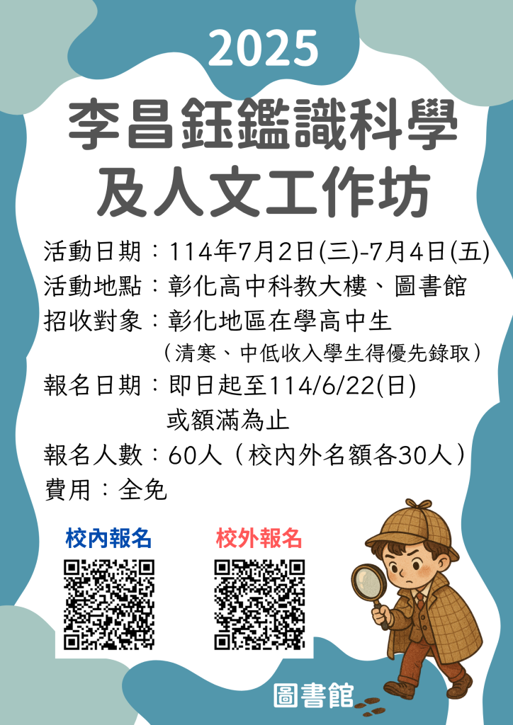 2025李昌鈺鑑識科學及人文工作坊