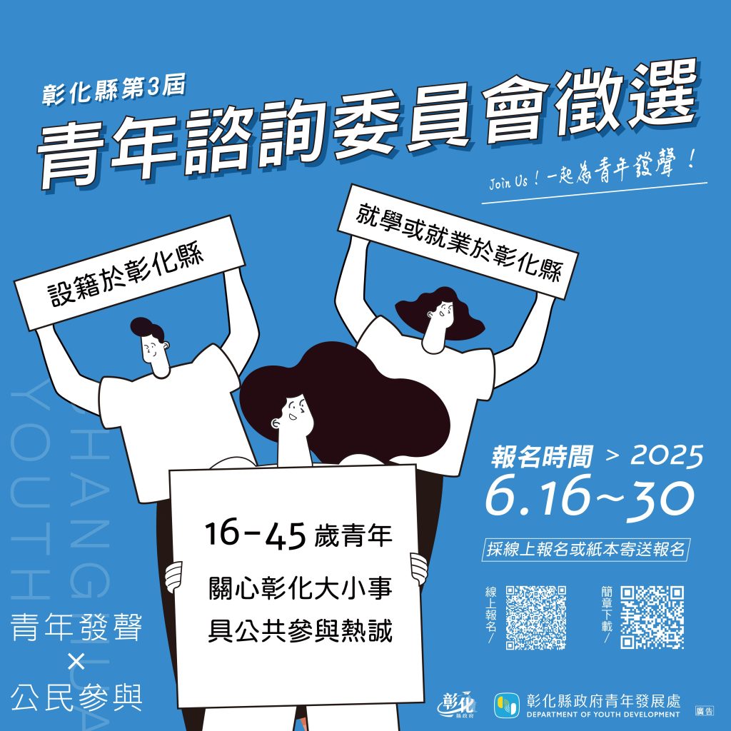 「彰化縣第三屆青年諮詢委員會」