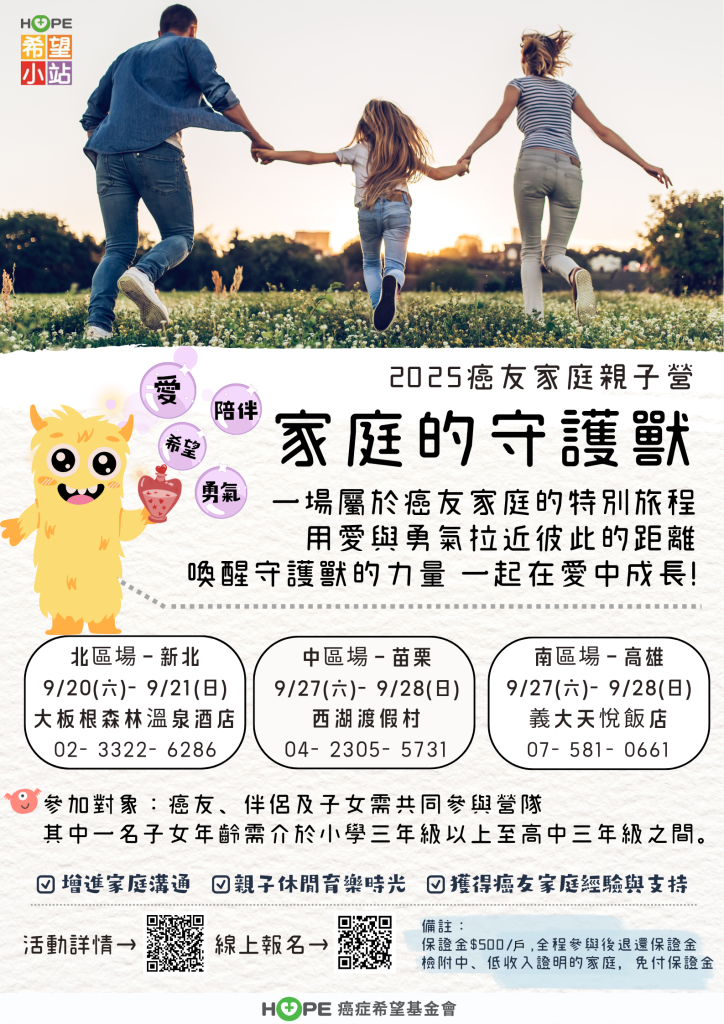 函轉財團法人癌症希望基金會「癌友家庭親子營」