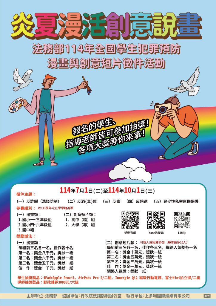 全國學生犯罪預防漫畫與創意短片徵件