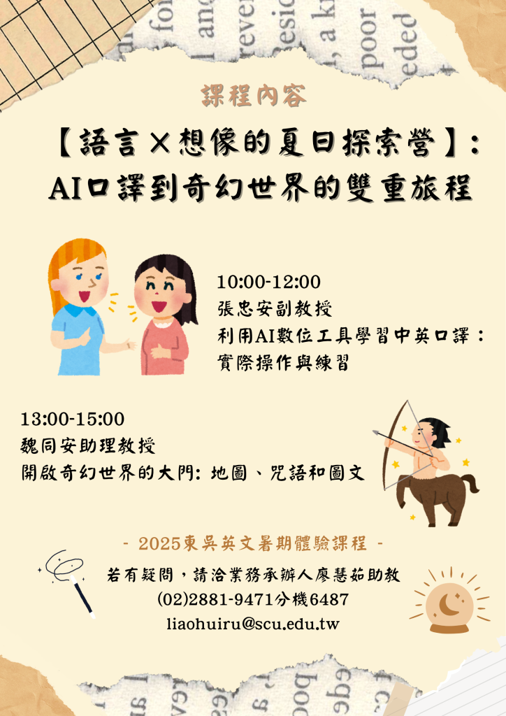 從AI口譯到奇幻世界的雙重旅程