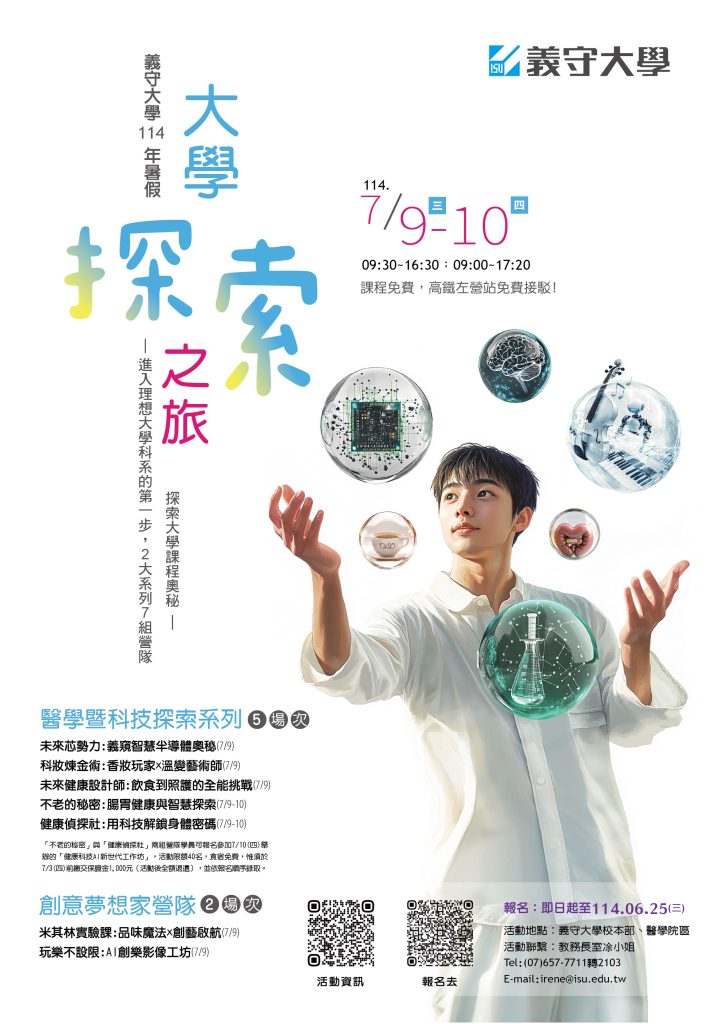「114年暑假大學探索之旅體驗營」