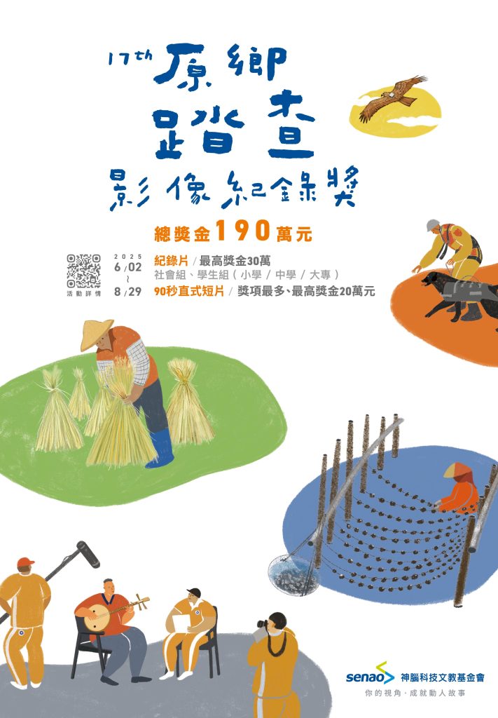 「 第17屆原鄉踏查影像紀錄獎」