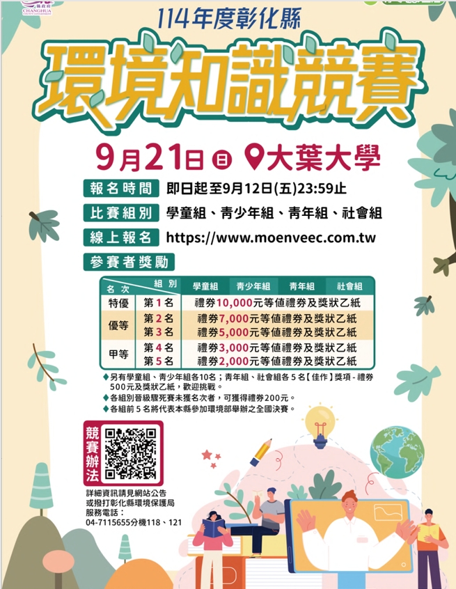 環境知識競賽海報
