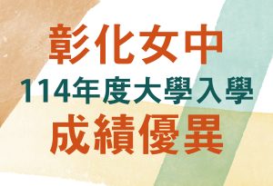 114學年度大學入學表現亮麗