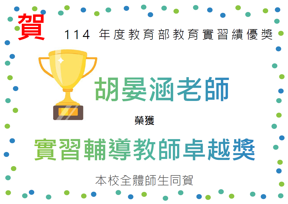 賀胡晏涵老師榮獲114年實習輔導老師卓越獎