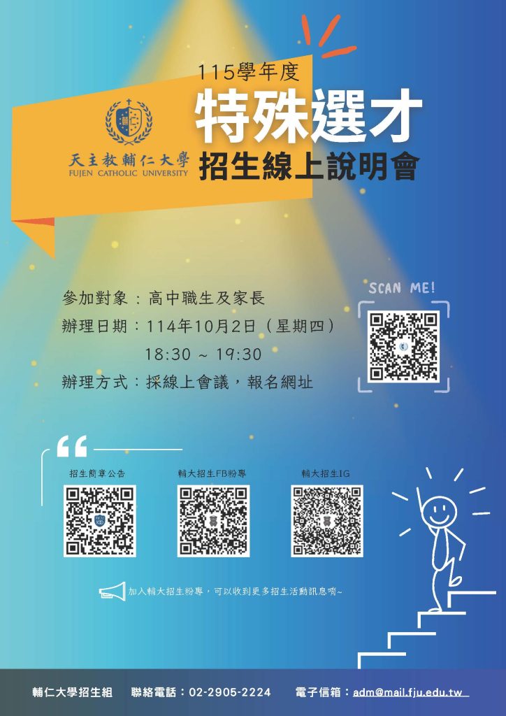「天主教輔仁大學115學年度特殊選才招生線上說明會」