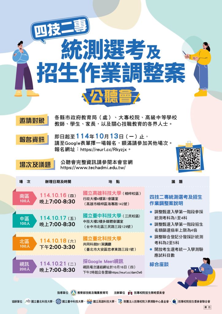 四技二專統測選考及招生作業調整案公聽會